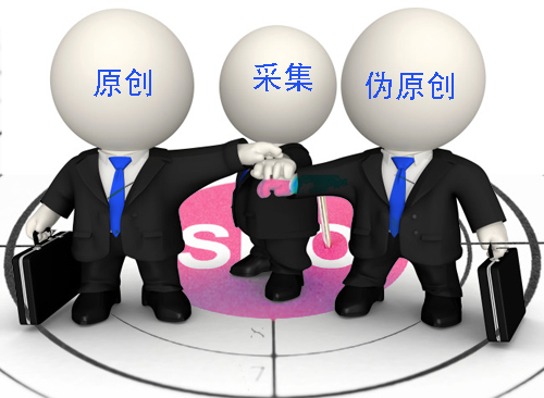 石家莊網(wǎng)站建設(shè)：原創(chuàng)、偽原創(chuàng)、采集